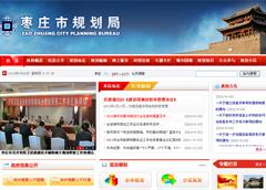 枣庄市规划局政务网站改版成功
