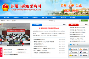 滕州市政府采购网