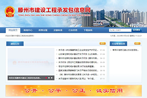 滕州市建设工程承发包信息网